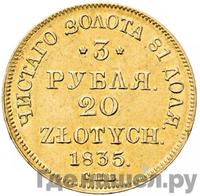 3 рубля - 20 злотых 1835 года