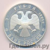3 рубля 1995 года ЛМД