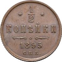 1/2 копейки 1895 года