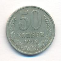 50 копеек 1974 года