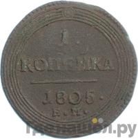 1 копейка 1805 года