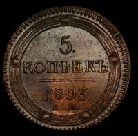 5 копеек 1803 года