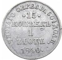 15 копеек - 1 злотый 1840 года