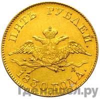 5 рублей 1830 года СПБ ПД