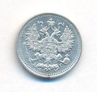 5 копеек 1891 года СПБ АГ