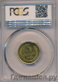 3 копейки 1965 года