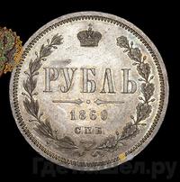 1 рубль 1860 года