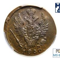 1 копейка 1830 года