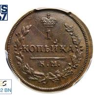 1 копейка 1830 года