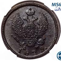 2 копейки 1829 года