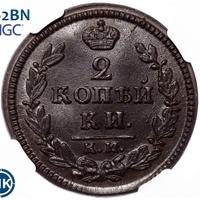 2 копейки 1829 года