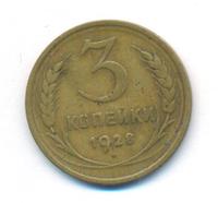 3 копейки 1928 года