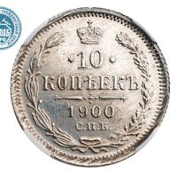 10 копеек 1900 года СПБ ФЗ