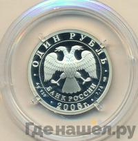 1 рубль 2006 года СПМД