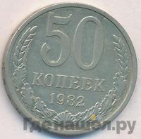 50 копеек 1982 года