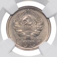 15 копеек 1936 года