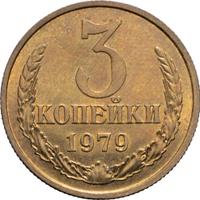 3 копейки 1979 года