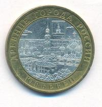 10 рублей 2010 года СПМД