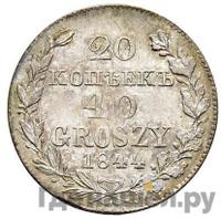 20 копеек - 40 грошей 1844 года МW Русско-Польские