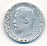 50 копеек 1901 года