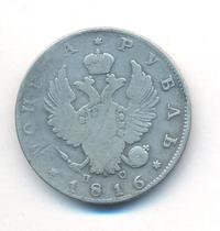 1 рубль 1816 года