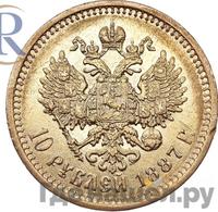 10 рублей 1887 года АГ