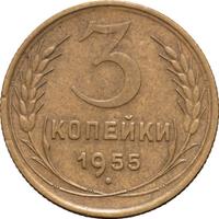 3 копейки 1955 года
