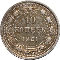 10 копеек 1921 года  РСФСР