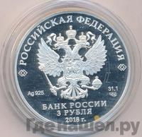 3 рубля 2018 года СПМД