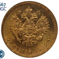 5 рублей 1902 года АР