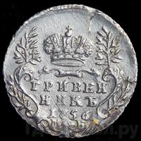 Гривенник 1756 года МБ