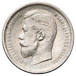 50 копеек 1908 года ЭБ