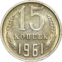 15 копеек 1961 года