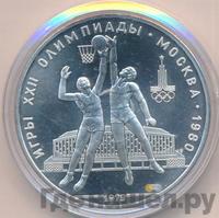 10 рублей 1979 года  Баскетбол