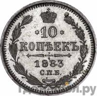 10 копеек 1883 года