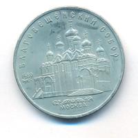 5 рублей 1989 года