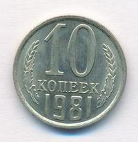 10 копеек 1981 года