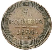 5 копеек 1804 года