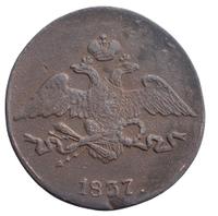 5 копеек 1837 года