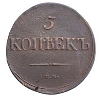 5 копеек 1837 года