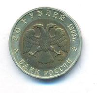50 рублей 1993 года ЛМД Красная книга