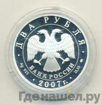 2 рубля 2007 года ММД