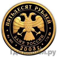 50 рублей 2003 года ММД