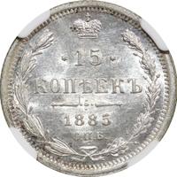 15 копеек 1885 года СПБ АГ
