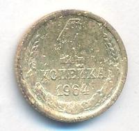1 копейка 1964 года