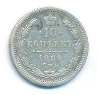 10 копеек 1889 года СПБ АГ