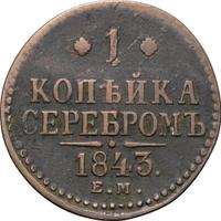 1 копейка 1843 года