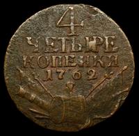 4 копейки 1762 года