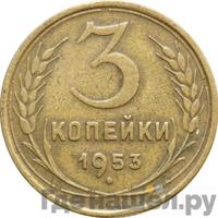 3 копейки 1953 года