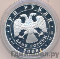 3 рубля 2008 года СПМД